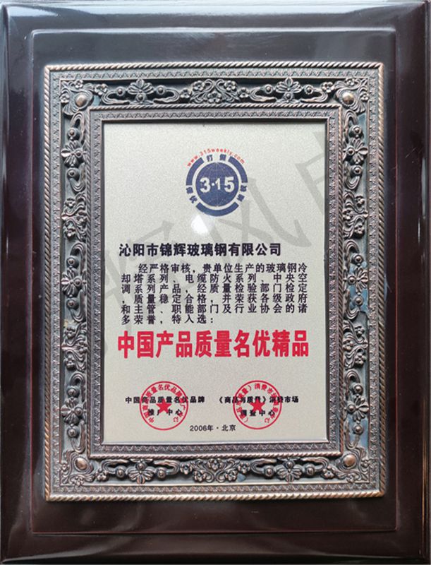 中國產(chǎn)品質量名優(yōu)精品